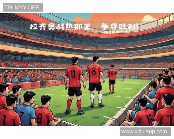 博格尼亚主场迎战拉齐奥双方争夺意甲积分榜关键战役